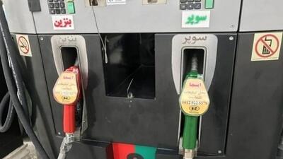 عرضه بنزین سوپر در جایگاه 281 سعادت‌آباد