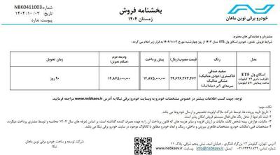 بخش نامه فروش اسکای ول ET5 از سوی شرکت نبکا اعلام شد
