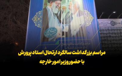  فیلم|  بزرگداشت سالگرد درگذشت استاد پرورش با حضور وزیر امور خارجه