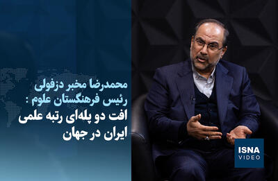  ویدیو/ افت دو پله‌ای رتبه علمی ایران در جهان