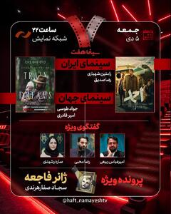  نقد «احمد» در «هفت»/ «ژانر فاجعه» بررسی می‌شود