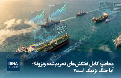  ویدیو/ محاصره کامل نفتکش‌های تحریم‌شده ونزوئلا؛ آیا جنگ نزدیک است؟  