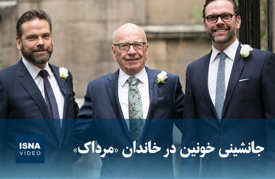  ویدیو/ جانشینی خونین در خاندان «مرداک»