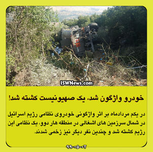 خودرو واژگون شد، یک صهیونیست کشته شد! - تحولات جهان اسلام