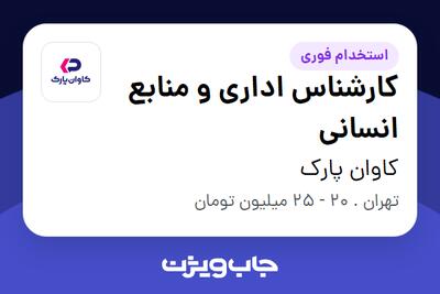  استخدام کارشناس اداری و منابع انسانی - خانم در کاوان پارک