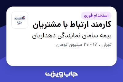  استخدام کارمند ارتباط با مشتریان - خانم در بیمه سامان نمایندگی دهداریان