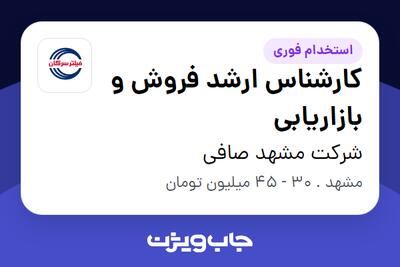 استخدام کارشناس ارشد فروش و بازاریابی - خانم در شرکت مشهد صافی