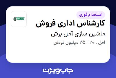  استخدام کارشناس اداری فروش در ماشین سازی آمل برش