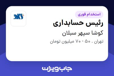  استخدام رئیس حسابداری در کوشا سپهر سبلان