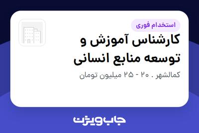  استخدام کارشناس آموزش و توسعه منابع انسانی - خانم در سازمانی فعال در حوزه تولیدی / صنعتی