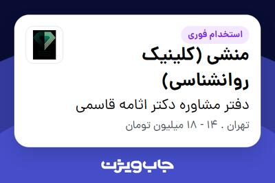 استخدام منشی (کلینیک روانشناسی) - خانم در دفتر مشاوره دکتر اثامه قاسمی