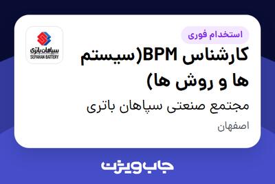  استخدام کارشناس BPM(سیستم ها و روش ها) در مجتمع صنعتی سپاهان باتری