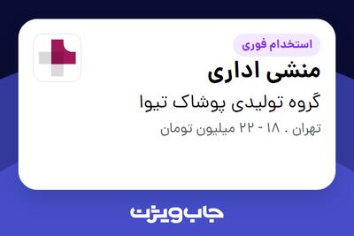 استخدام منشی اداری در گروه تولیدی پوشاک تیوا