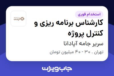 استخدام کارشناس برنامه ریزی و کنترل پروژه در سریر جامه آپادانا