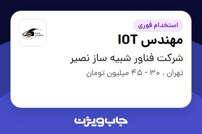  استخدام مهندس IOT در شرکت فناور شبیه ساز نصیر