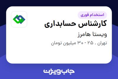 استخدام کارشناس حسابداری - خانم در ویستا هامرز