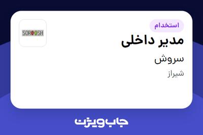 استخدام مدیر داخلی - خانم در سروش