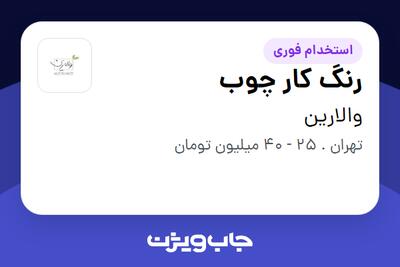 استخدام رنگ کار چوب در والارین