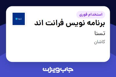  استخدام برنامه نویس فرانت اند در تسنا