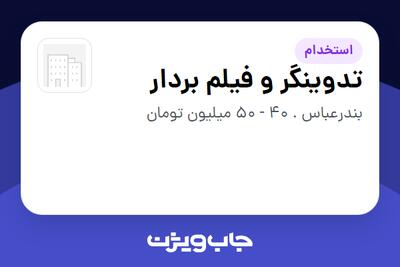 استخدام تدوینگر و فیلم بردار در سازمانی فعال در حوزه بازاریابی و تبلیغات