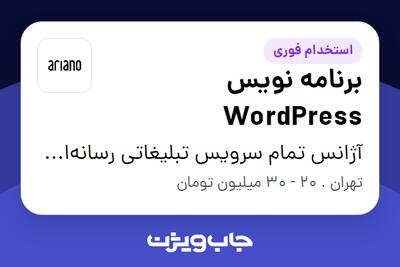 استخدام برنامه نویس WordPress در آژانس تمام سرویس تبلیغاتی رسانه‌ای آریانو