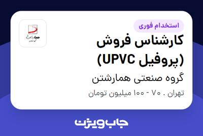 استخدام کارشناس فروش (پروفیل UPVC) در گروه صنعتی همارشتن