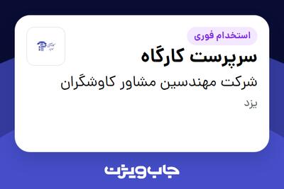  استخدام سرپرست کارگاه - آقا در شرکت مهندسین مشاور کاوشگران