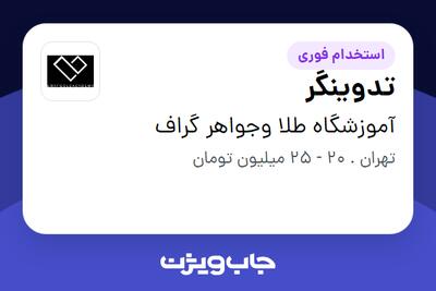  استخدام تدوینگر در آموزشگاه طلا وجواهر گراف