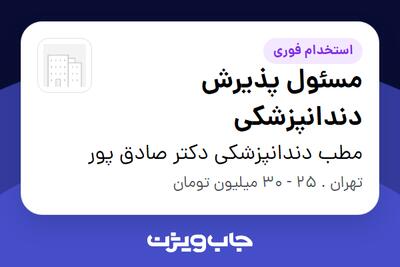  استخدام مسئول پذیرش دندانپزشکی - خانم در مطب دندانپزشکی دکتر صادق پور