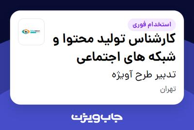 استخدام کارشناس تولید محتوا و شبکه های اجتماعی - خانم در تدبیر طرح آویژه