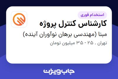  استخدام کارشناس کنترل پروژه - آقا در مبنا (مهندسی برهان نوآوران آینده)