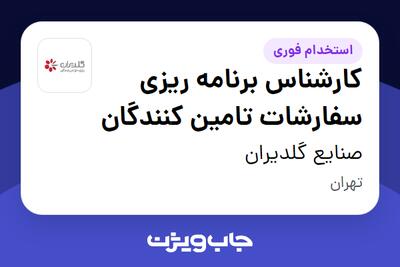  استخدام کارشناس برنامه ریزی سفارشات تامین کنندگان در صنایع گلدیران