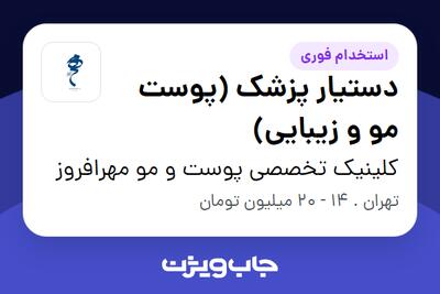  استخدام دستیار پزشک (پوست مو و زیبایی) - خانم در کلینیک  تخصصی پوست و مو مهرافروز