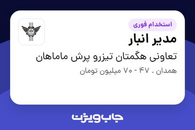 استخدام مدیر انبار در تعاونی هگمتان تیزرو پرش ماماهان