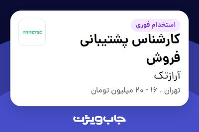 استخدام کارشناس پشتیبانی فروش - خانم در آرازتک