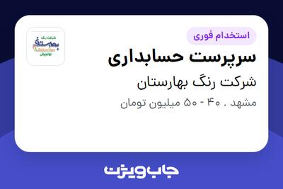 استخدام سرپرست حسابداری در شرکت رنگ بهارستان