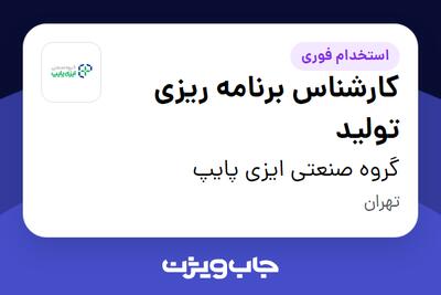  استخدام کارشناس برنامه ریزی تولید در گروه صنعتی ایزی پایپ