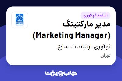  استخدام مدیر مارکتینگ (Marketing Manager) در نوآوری ارتباطات ساج