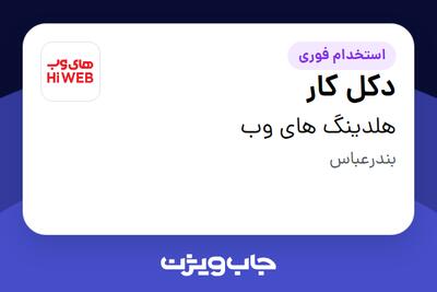  استخدام دکل کار - آقا در هلدینگ های وب