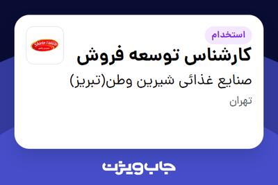 استخدام کارشناس توسعه فروش در صنایع غذائی شیرین وطن(تبریز)