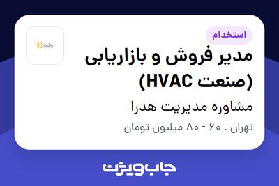 استخدام مدیر فروش و بازاریابی (صنعت HVAC) - آقا در مشاوره مدیریت هدرا