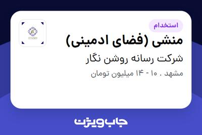 استخدام منشی (فضای ادمینی) - خانم در شرکت رسانه روشن نگار