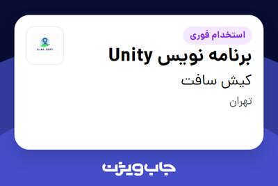 استخدام برنامه نویس Unity - آقا در کیش سافت