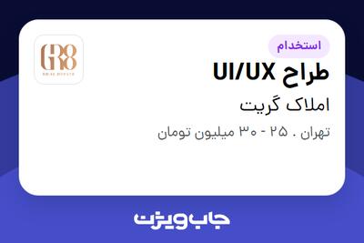  استخدام طراح UI/UX در املاک گریت