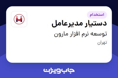  استخدام دستیار مدیرعامل - خانم در توسعه نرم افزار مارون