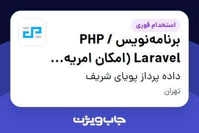  استخدام برنامه‌نویس PHP / Laravel (امکان امریه سربازی برای متقاضیان ) در داده پرداز پویای شریف