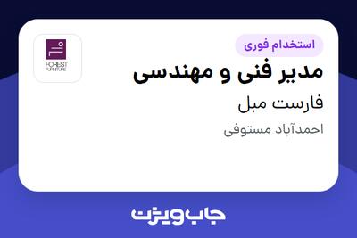  استخدام مدیر فنی و مهندسی - آقا در فارست مبل