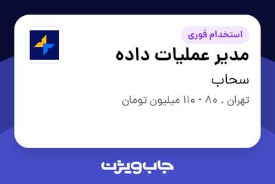  استخدام مدیر عملیات داده در سحاب