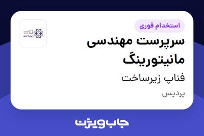  استخدام سرپرست مهندسی مانیتورینگ - آقا در فناپ زیرساخت