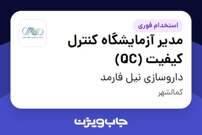  استخدام مدیر آزمایشگاه کنترل کیفیت (QC) در داروسازی نیل فارمد
